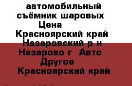 автомобильный съёмник шаровых › Цена ­ 100 - Красноярский край, Назаровский р-н, Назарово г. Авто » Другое   . Красноярский край